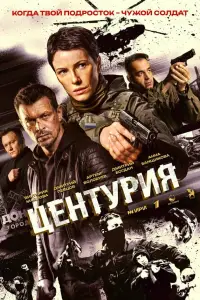 Центурия (2026)
